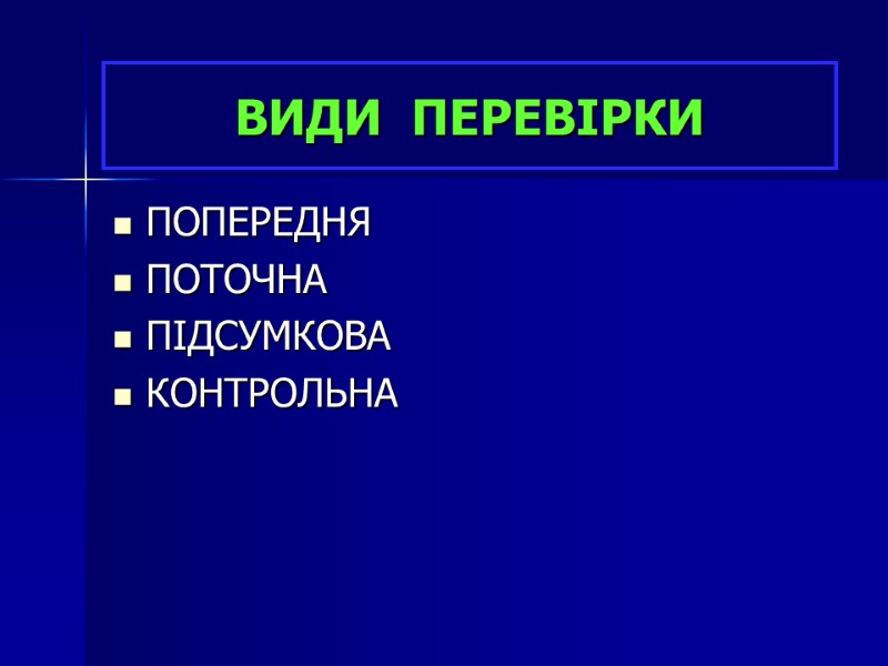 ВИДИ  ПЕРЕВІРКИ ПОПЕРЕДНЯ ПОТОЧНА ПІДСУМКОВА КОНТРОЛЬНА